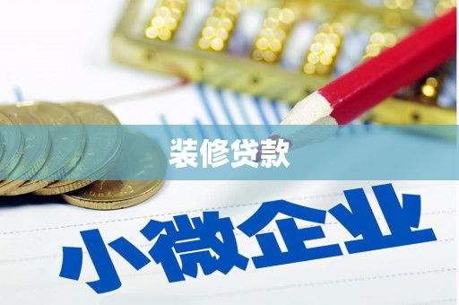 盐源装修贷款