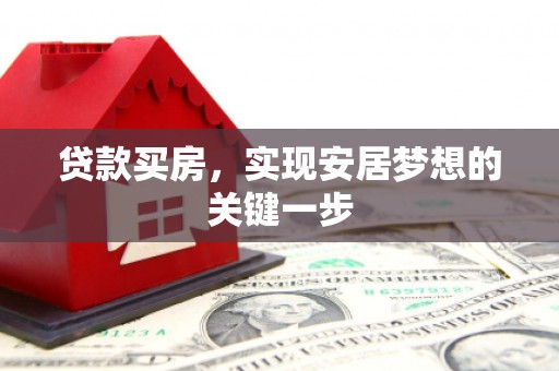 盐源贷款买房，实现安居梦想的关键一步