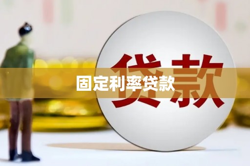 盐源固定利率贷款