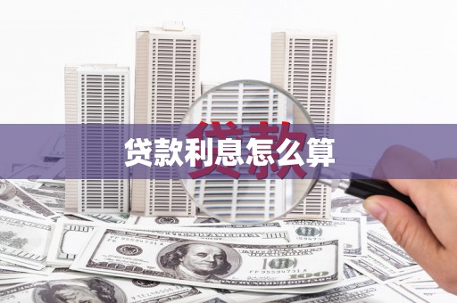 盐源贷款利息怎么算