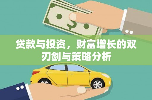 盐源贷款与投资，财富增长的双刃剑与策略分析