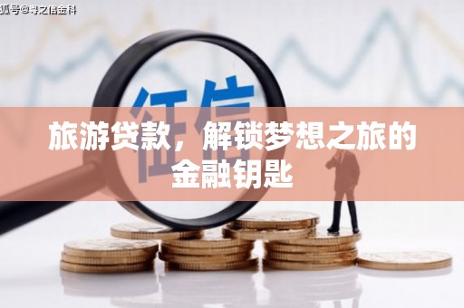 盐源旅游贷款，解锁梦想之旅的金融钥匙