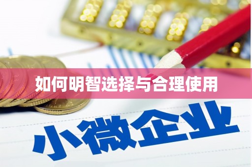 盐源如何明智选择与合理使用