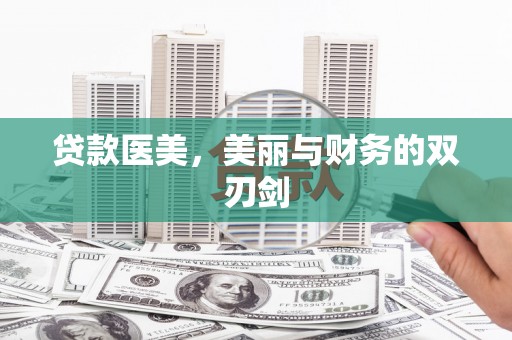 盐源贷款医美，美丽与财务的双刃剑