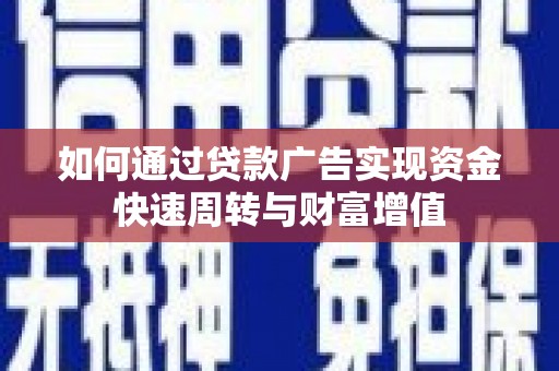 盐源如何通过贷款广告实现资金快速周转与财富增值