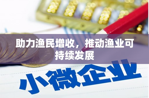 盐源助力渔民增收，推动渔业可持续发展