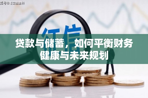 盐源贷款与储蓄，如何平衡财务健康与未来规划