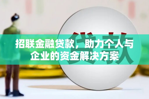 盐源招联金融贷款，助力个人与企业的资金解决方案