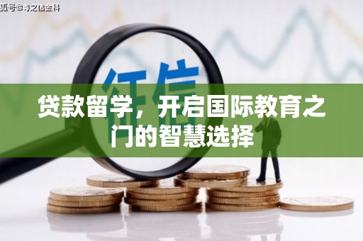 盐源贷款留学，开启国际教育之门的智慧选择