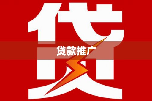 盐源贷款推广