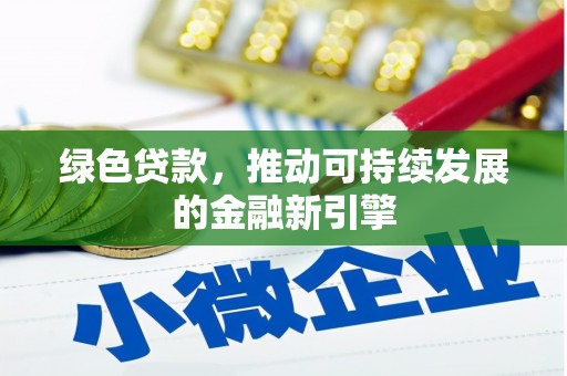 盐源绿色贷款，推动可持续发展的金融新引擎