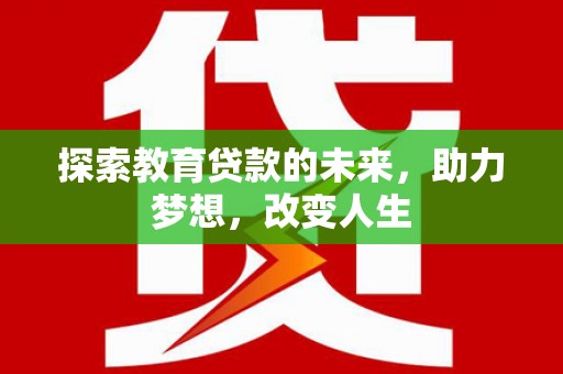 盐源探索教育贷款的未来，助力梦想，改变人生