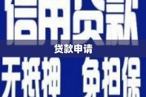 盐源贷款申请