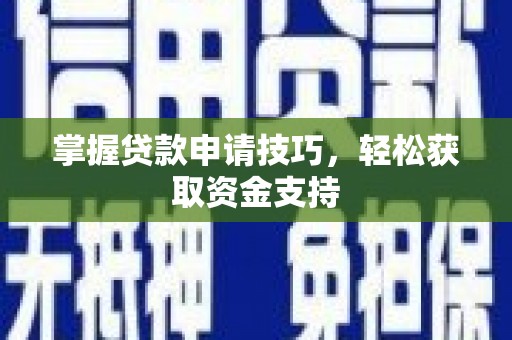 盐源掌握贷款申请技巧，轻松获取资金支持
