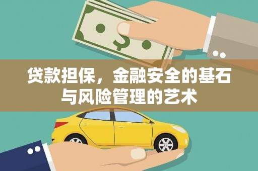 盐源贷款担保，金融安全的基石与风险管理的艺术