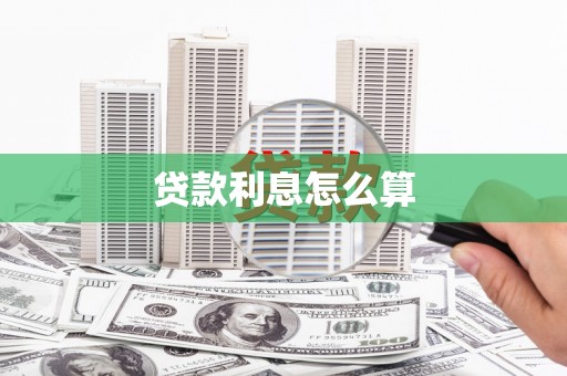 盐源贷款利息怎么算