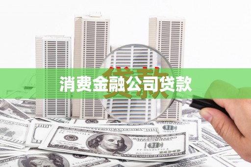 盐源消费金融公司贷款