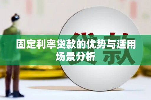 盐源固定利率贷款的优势与适用场景分析