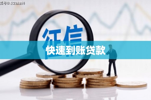 盐源快速到账贷款