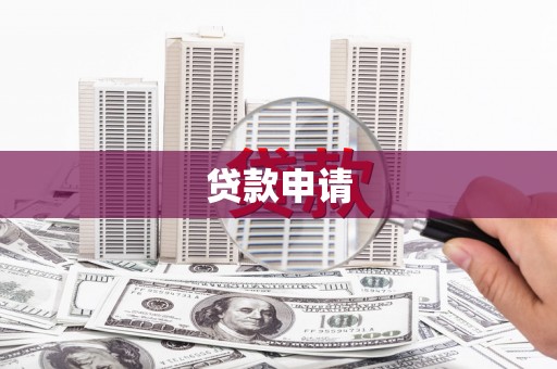 盐源贷款申请