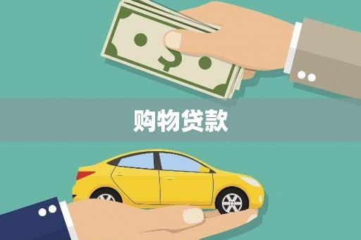 盐源购物贷款