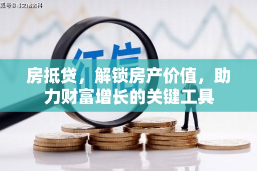 盐源房抵贷，解锁房产价值，助力财富增长的关键工具