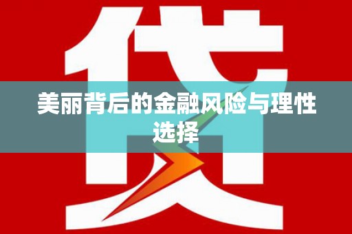 盐源美丽背后的金融风险与理性选择
