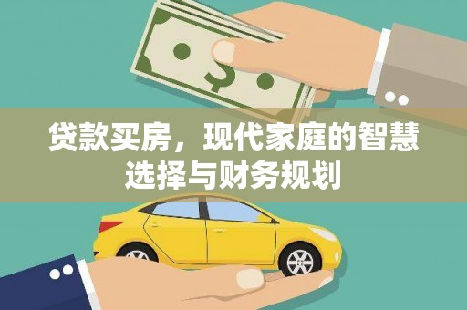 盐源贷款买房，现代家庭的智慧选择与财务规划