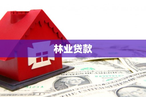 盐源林业贷款