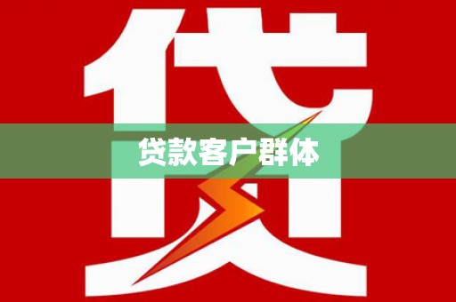 盐源贷款客户群体