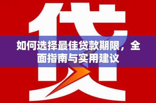 盐源如何选择最佳贷款期限，全面指南与实用建议