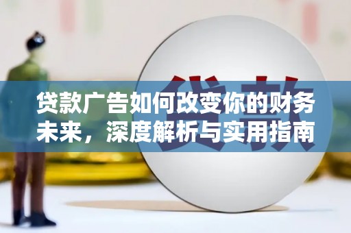 盐源贷款广告如何改变你的财务未来，深度解析与实用指南