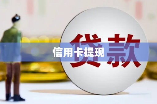 盐源信用卡提现