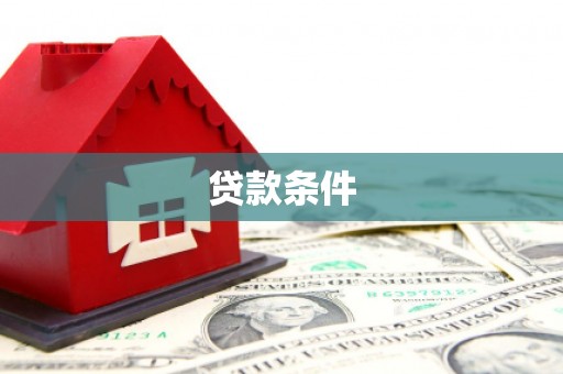 盐源贷款条件