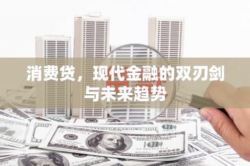 盐源消费贷，现代金融的双刃剑与未来趋势