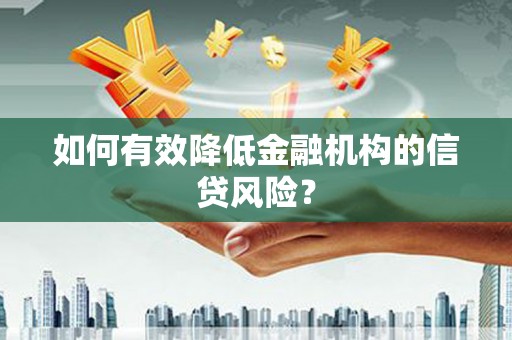 盐源如何有效降低金融机构的信贷风险？