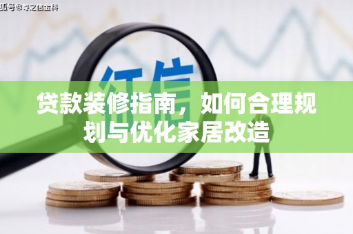 盐源贷款装修指南，如何合理规划与优化家居改造