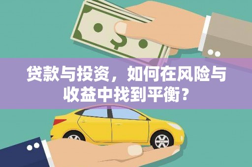 盐源贷款与投资，如何在风险与收益中找到平衡？