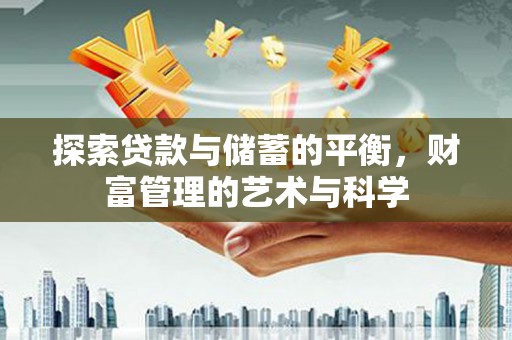 盐源探索贷款与储蓄的平衡，财富管理的艺术与科学
