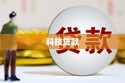 盐源科技贷款
