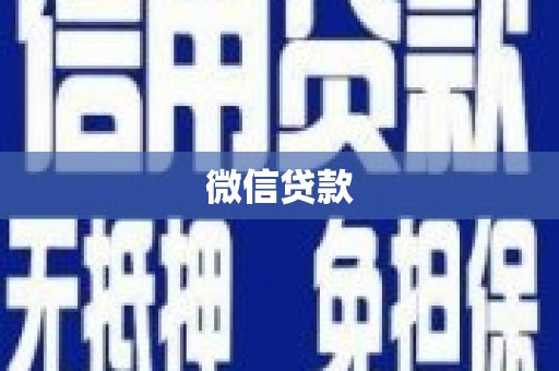 盐源微信贷款