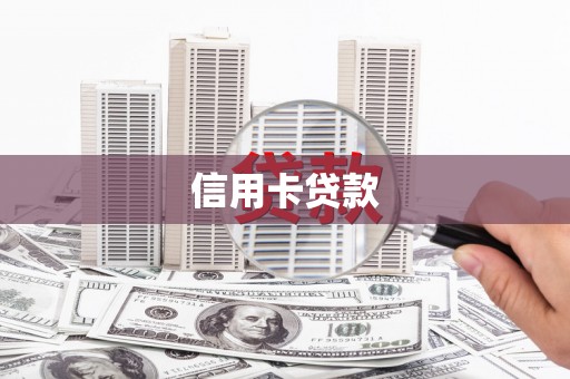 盐源信用卡贷款