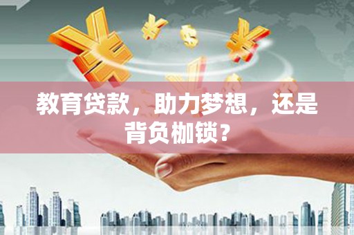 盐源教育贷款，助力梦想，还是背负枷锁？