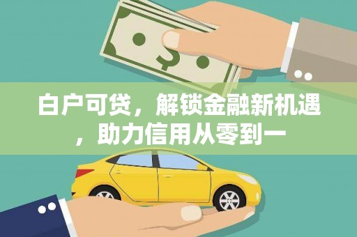 盐源白户可贷，解锁金融新机遇，助力信用从零到一