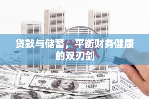 盐源贷款与储蓄，平衡财务健康的双刃剑