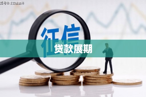 盐源贷款展期