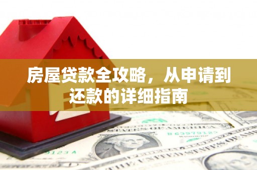 盐源房屋贷款全攻略，从申请到还款的详细指南