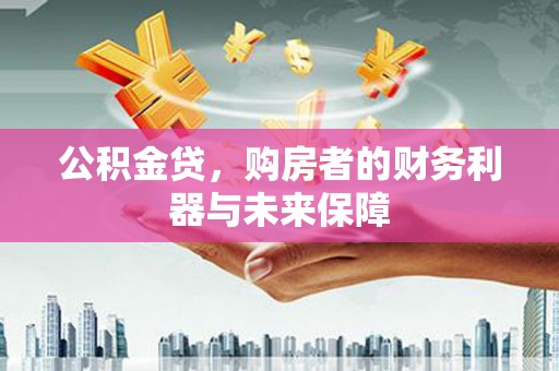 盐源公积金贷，购房者的财务利器与未来保障
