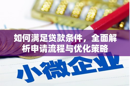 盐源如何满足贷款条件，全面解析申请流程与优化策略