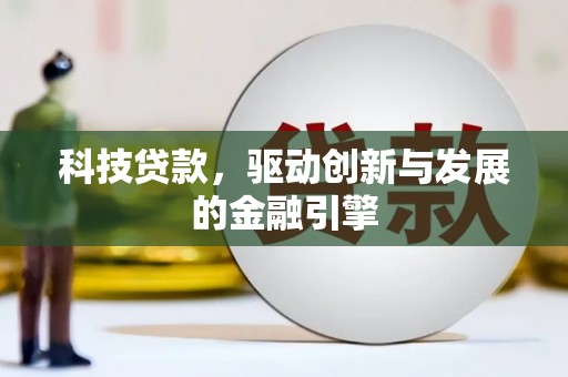 盐源科技贷款，驱动创新与发展的金融引擎